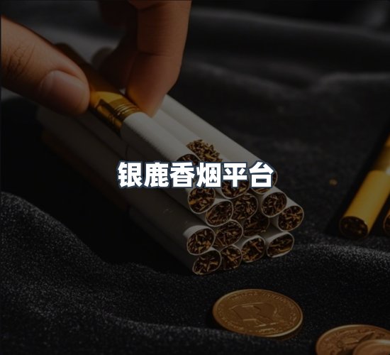 关于银鹿香烟平台